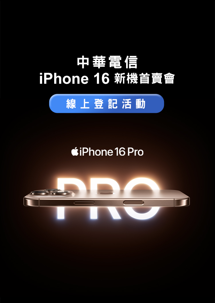 中華電信 iPhone 16 新機首賣會 線上登記活動